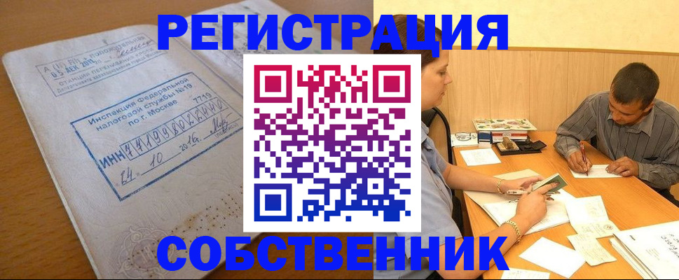 прописка от собственника в Невельске